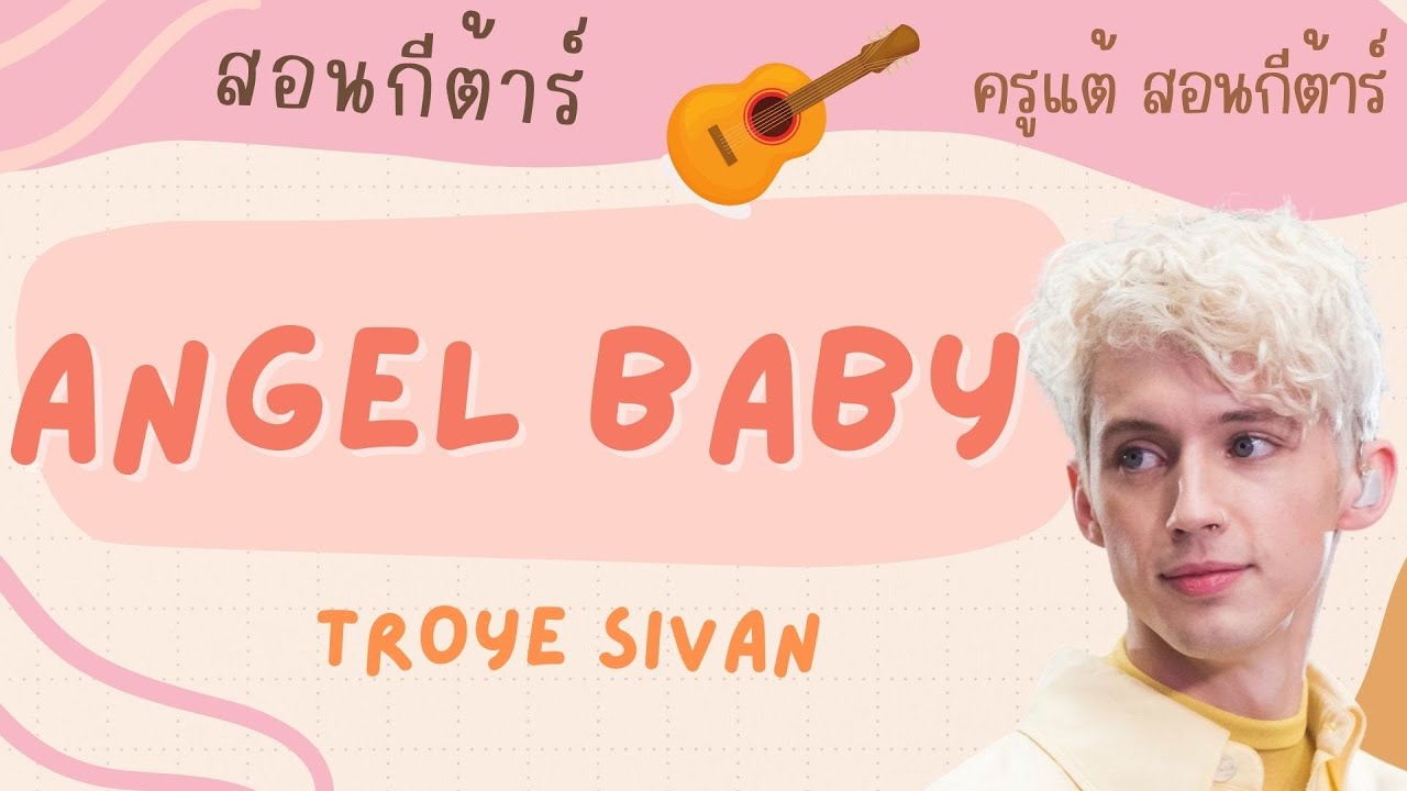 สอนกีต้าร์ Ep.161 เพลง Angel baby  - Troye sivan คอร์ดง่าย มือใหม่เล่นได้สบาย 🌞ครูแต้ สอนกีต้าร์😻