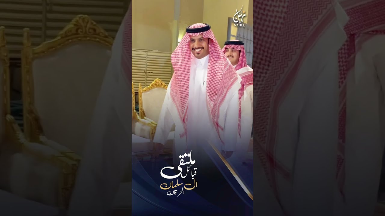 ملتقى قبائل ال سلمان الحرقان السنوي في مدينة الرياض