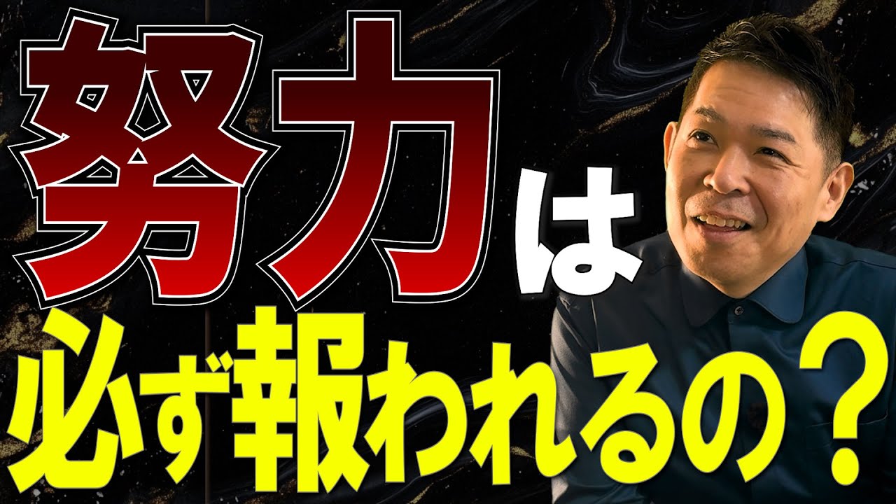 努力すれば必ず報われるの⁉