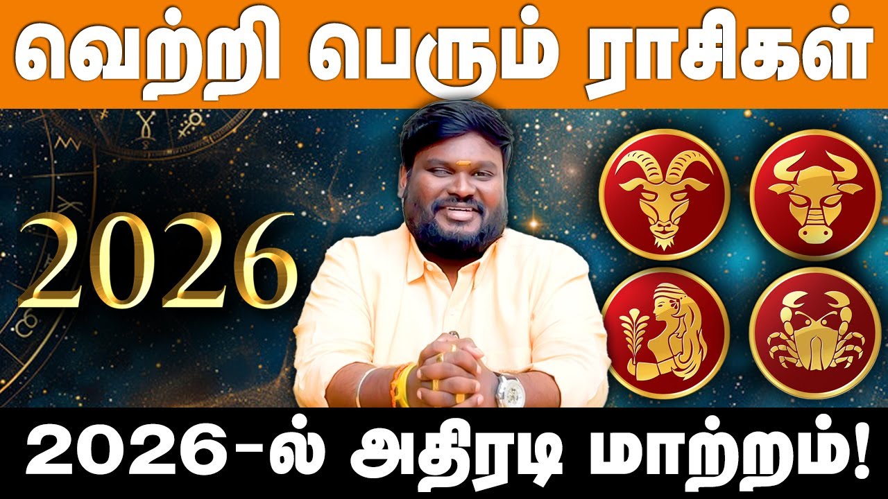2026 புத்தாண்டு ராசி பலன்கள் | 2026 New Year Rasipalan | மேஷம் முதல் கடகம் வரை | #akilsiddharth