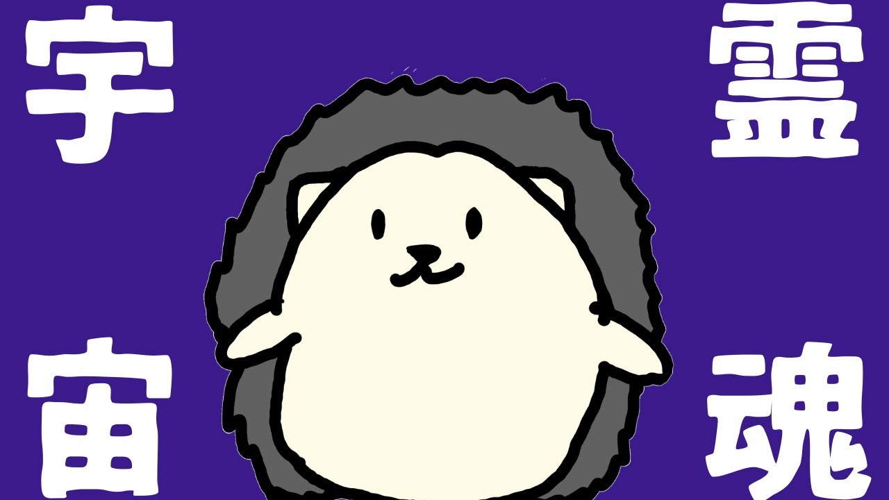 繋がってしまった古代の霊魂観と宇宙論【ふたつの心が織りなす世界】