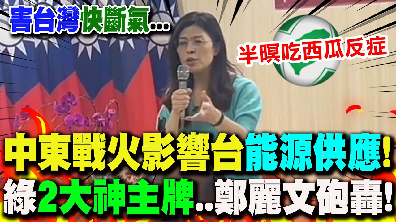 【全程字幕】中東戰火影響台