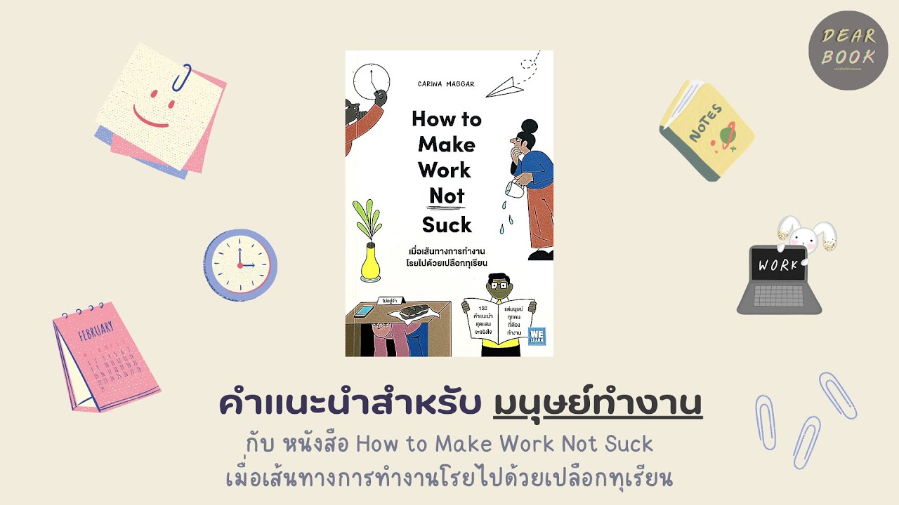 คำแนะนำสำหรับ มนุษย์ทำงาน กับหนังสือ How to Make Work Not Suck โดย Carina Maggar:Ep47