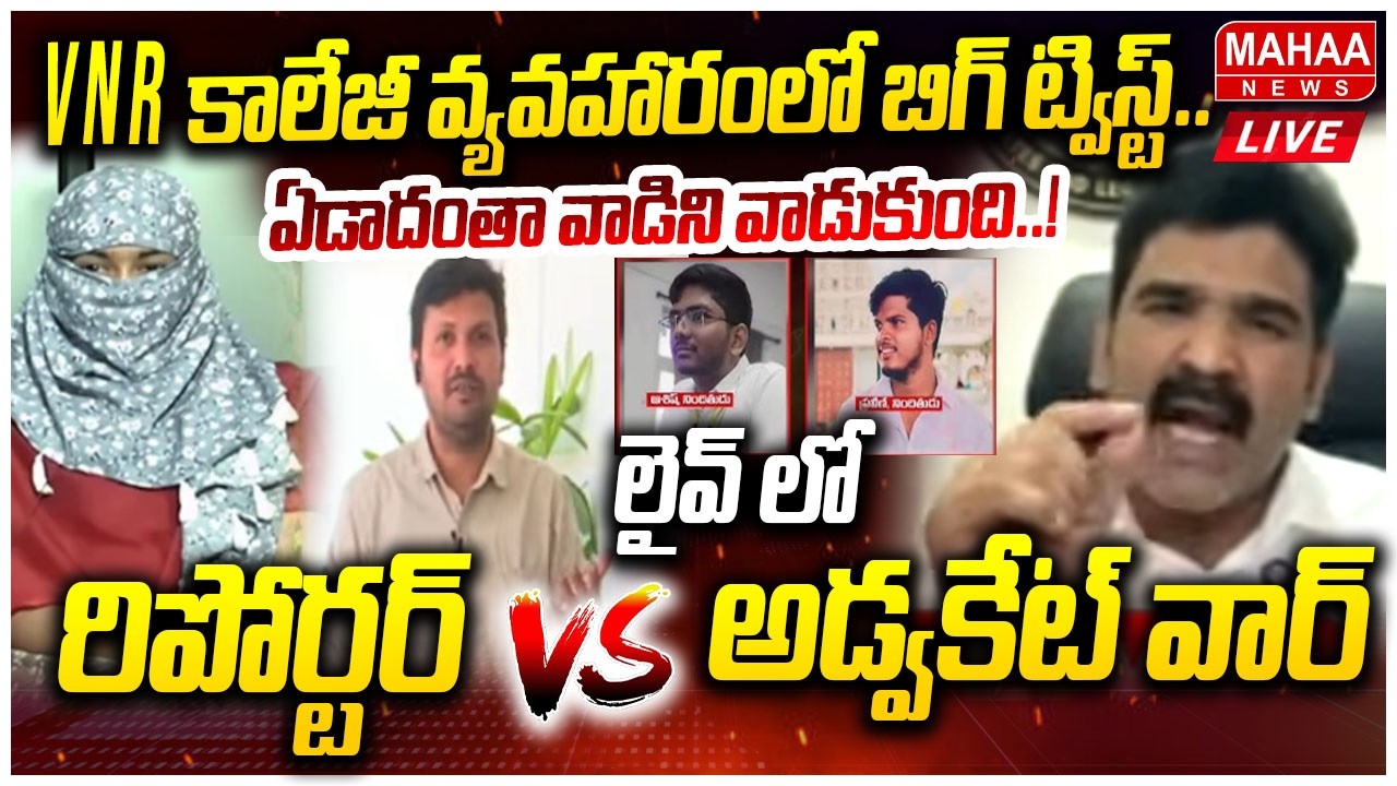 LIVE🔴: VNR కాలేజీ వ్యవహారంలో బిగ్ ట్విస్ట్.. లైవ్ లో రిపోర్టర్ VS అడ్వకేట్ వార్ | Mahaa News