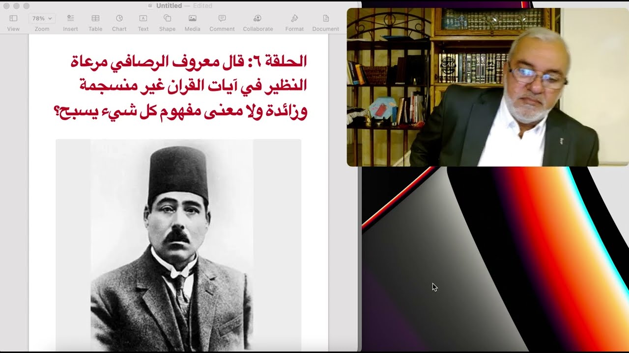 الحلقة السادسة قال معروف الرصافي مرعاة النظير في آيات القران غير منسجم ولا معنى مفهوم كل شيء يسبح