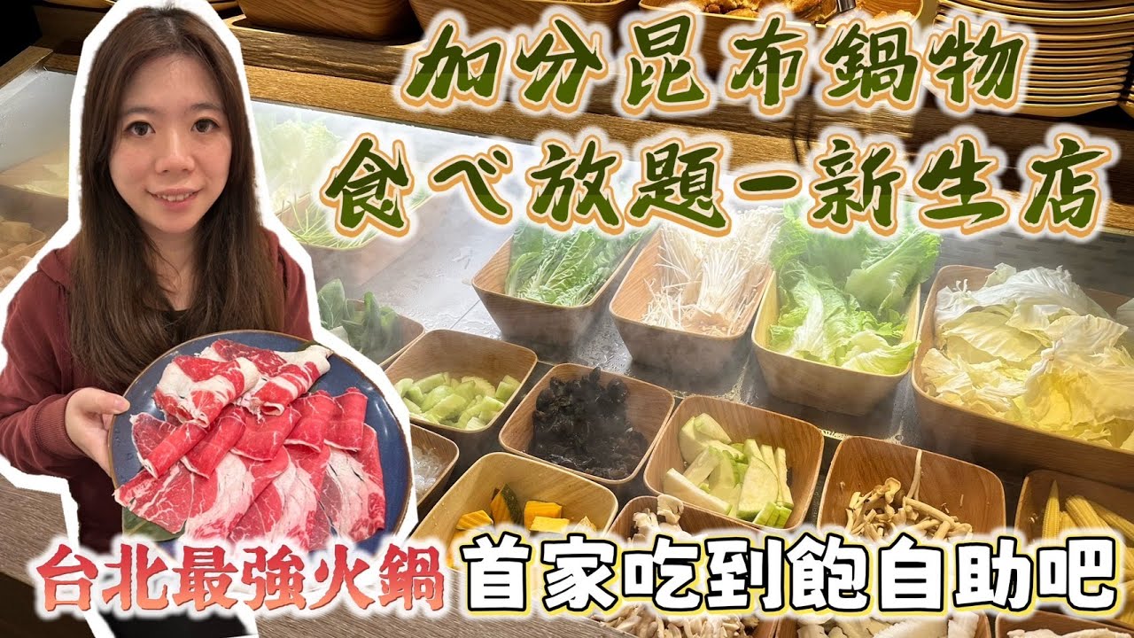 【火鍋控必看】加分100%浜中特選昆布鍋物出食べ放題！台北火鍋界的人氣王！ | 冠冠夫妻 In Your Life