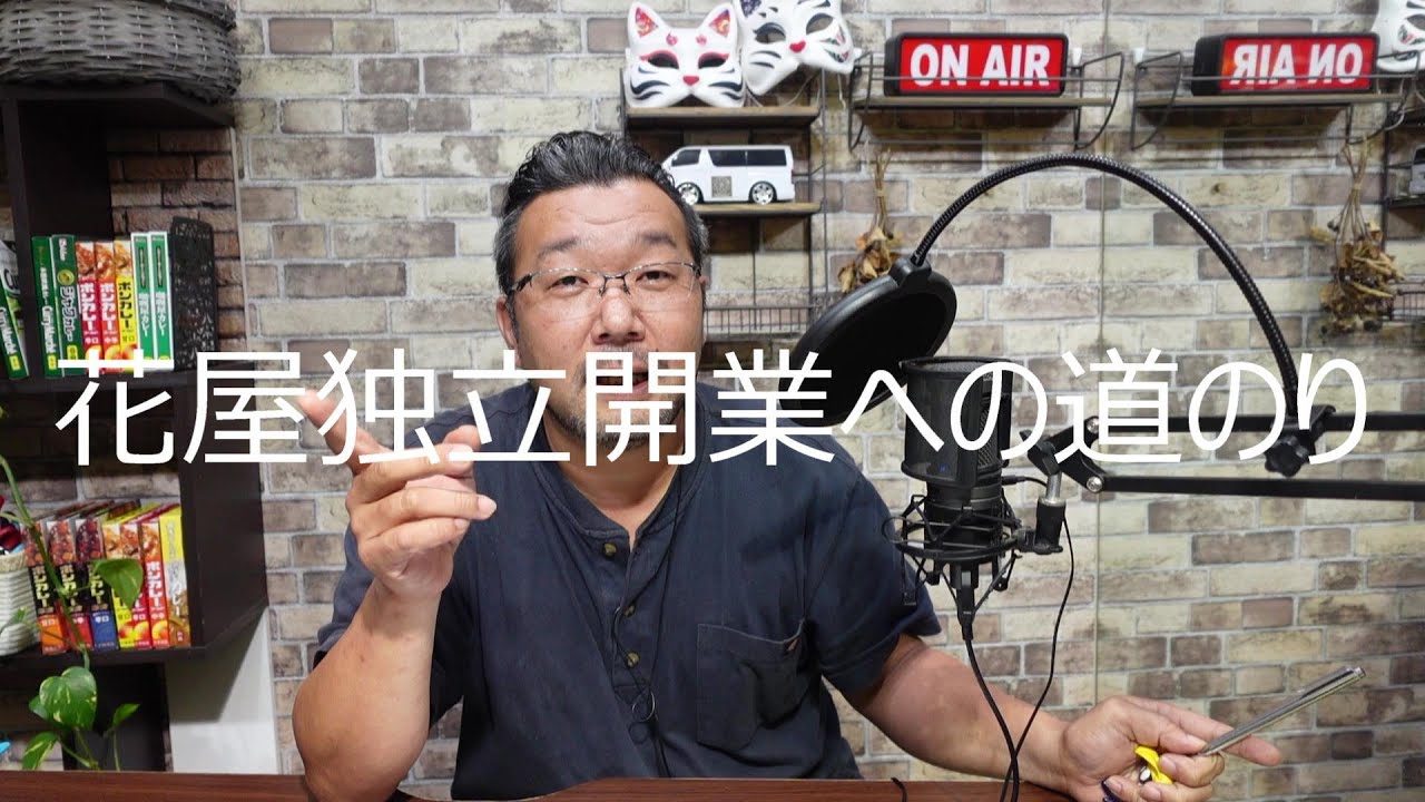 🔰花屋になるための道のり～独学で開業～