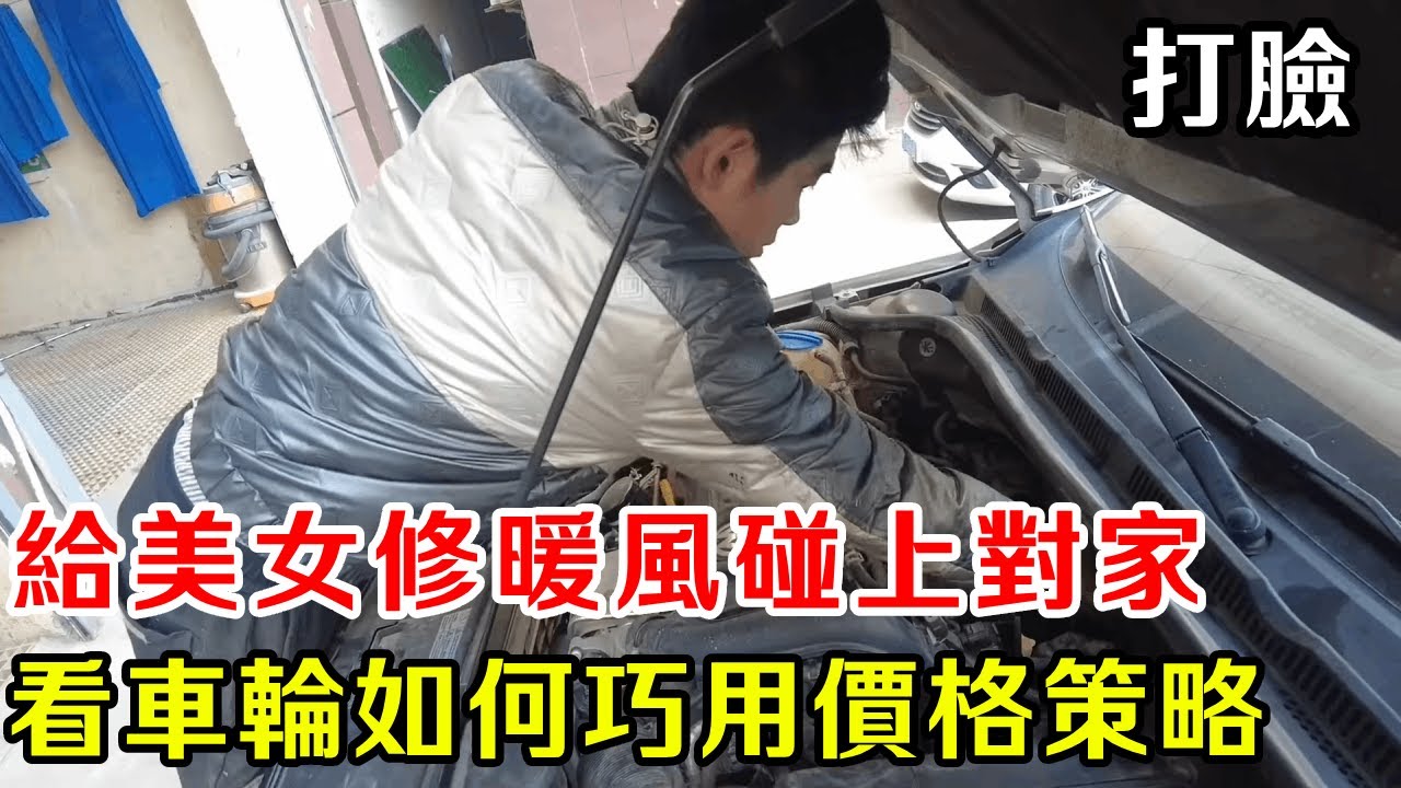 給美女修暖風，碰上“資本家式”高價競爭？ 看我如何巧用價格策略，強勢扳回一局，讓對方啪啪打臉！ 【暴躁的車輪】