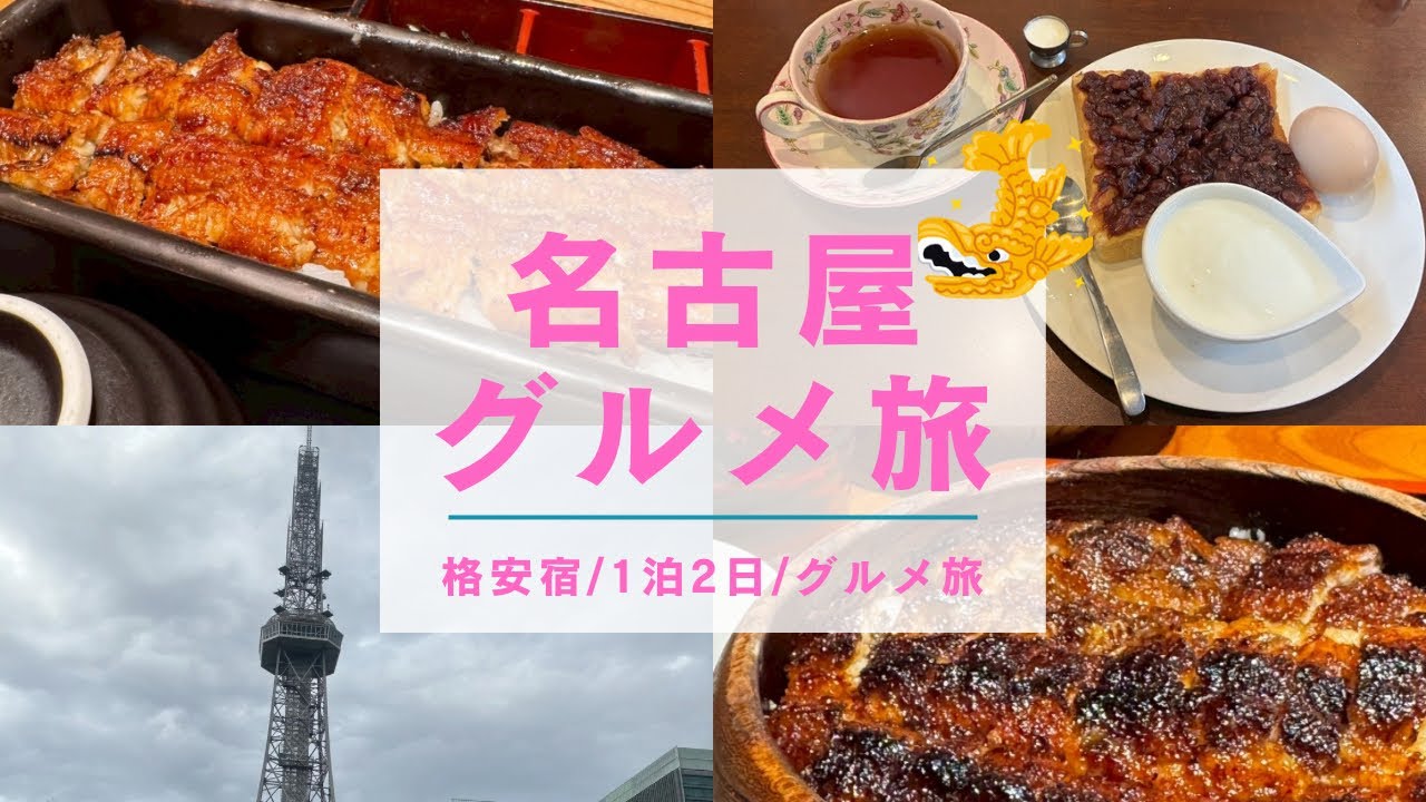 【名古屋グルメ】1泊2日名古屋旅〜格安宿で高級ひつまぶしを堪能〜