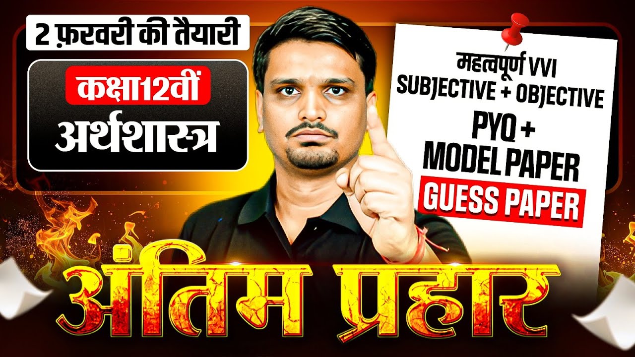 Class 12th Economics VVI Questions | Class 12 Economics Objective & Subjective 2026 |Board Exam 2026