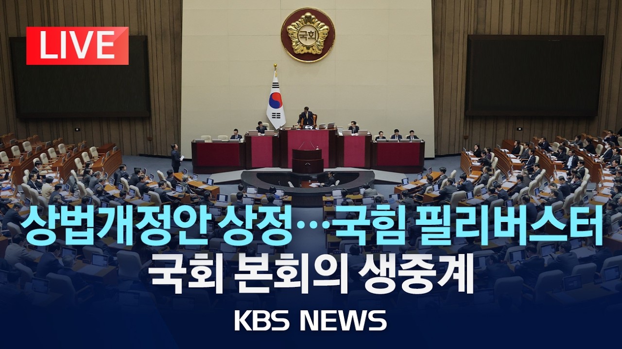 [🔴LIVE] 국회 본회의 생중계 - 강선우 체포동의안 상정, 무기명 표결 중…국힘 무제한 토론 예고 / 2026년 2월 24일(화)/KBS