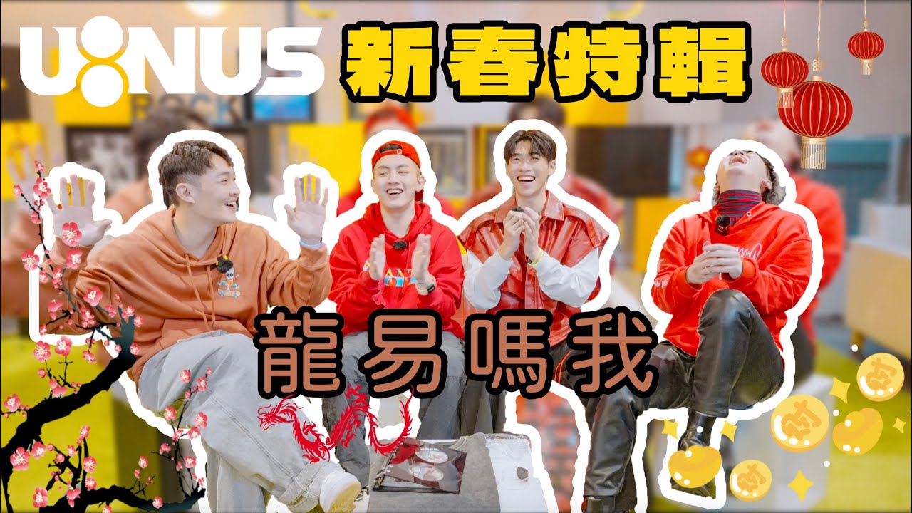 U:NUS【龍易嗎我】🐲年新春特輯