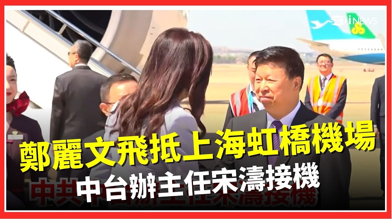 鄭麗文直飛上海會宋濤 兩岸「鄭習會」正式開啟！｜ 三立iNEWS
