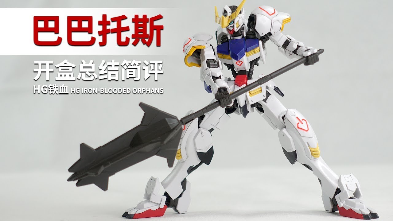 万代 HG 铁血 巴巴托斯 开盒总结简评！【章鱼的玩具】