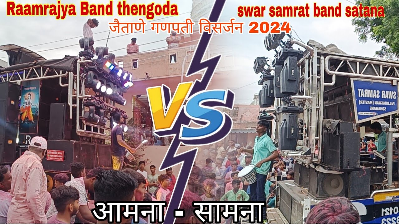 आमना-सामना | swar samrat band 🆚 Ramranya band   | जैताणे गणपती विसर्जन #bandmusiclover