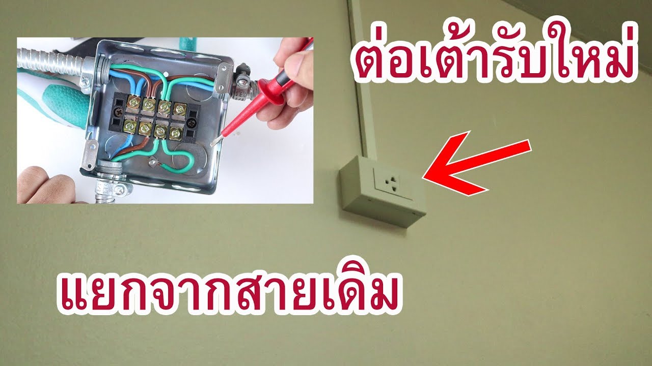 ต่อเต้ารับใหม่แยกจากสายเดิม(How to wiring and electrical outlet)