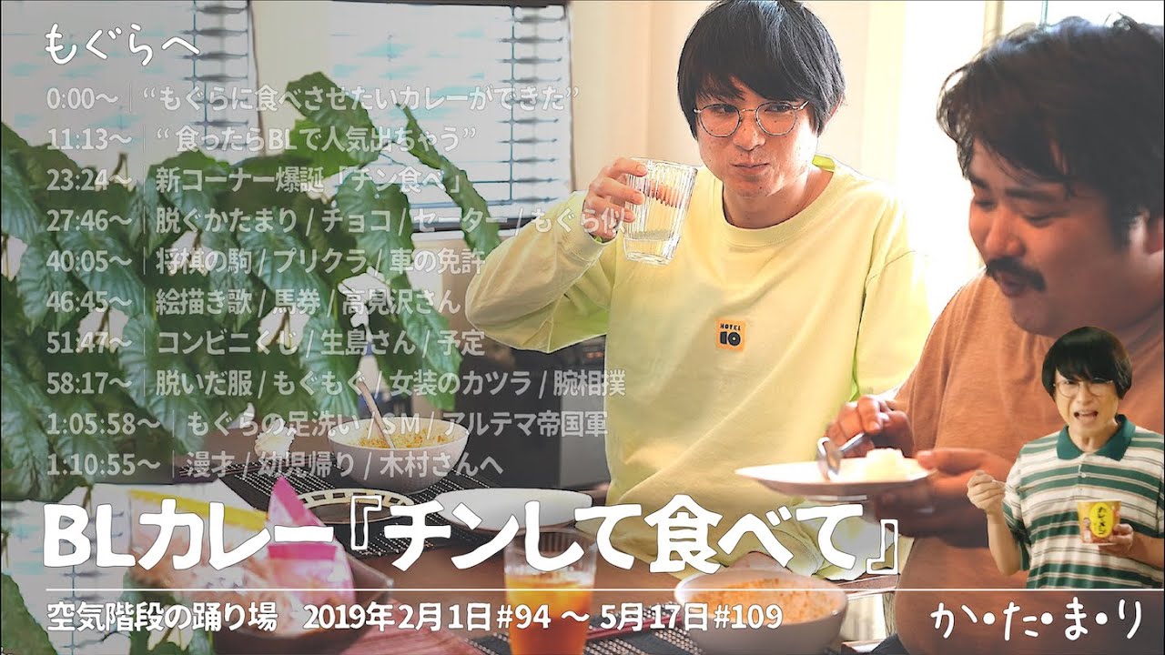 BLカレー『チンして食べて』【空気階段の踊り場 コーナー】2019年2月1日#94〜5月17日#109