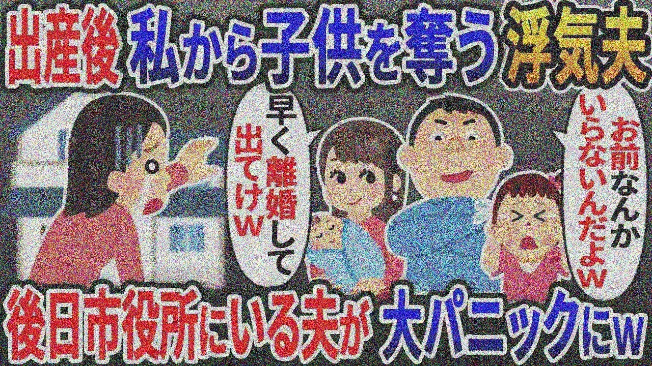 出産後子供を奪い私を捨てた夫と浮気女「お前とは離婚なｗ」→2日後、市役所で夫は大パニックにｗｗｗ【総集編】【2ｃｈ修羅場スレ・ゆっくり解説】