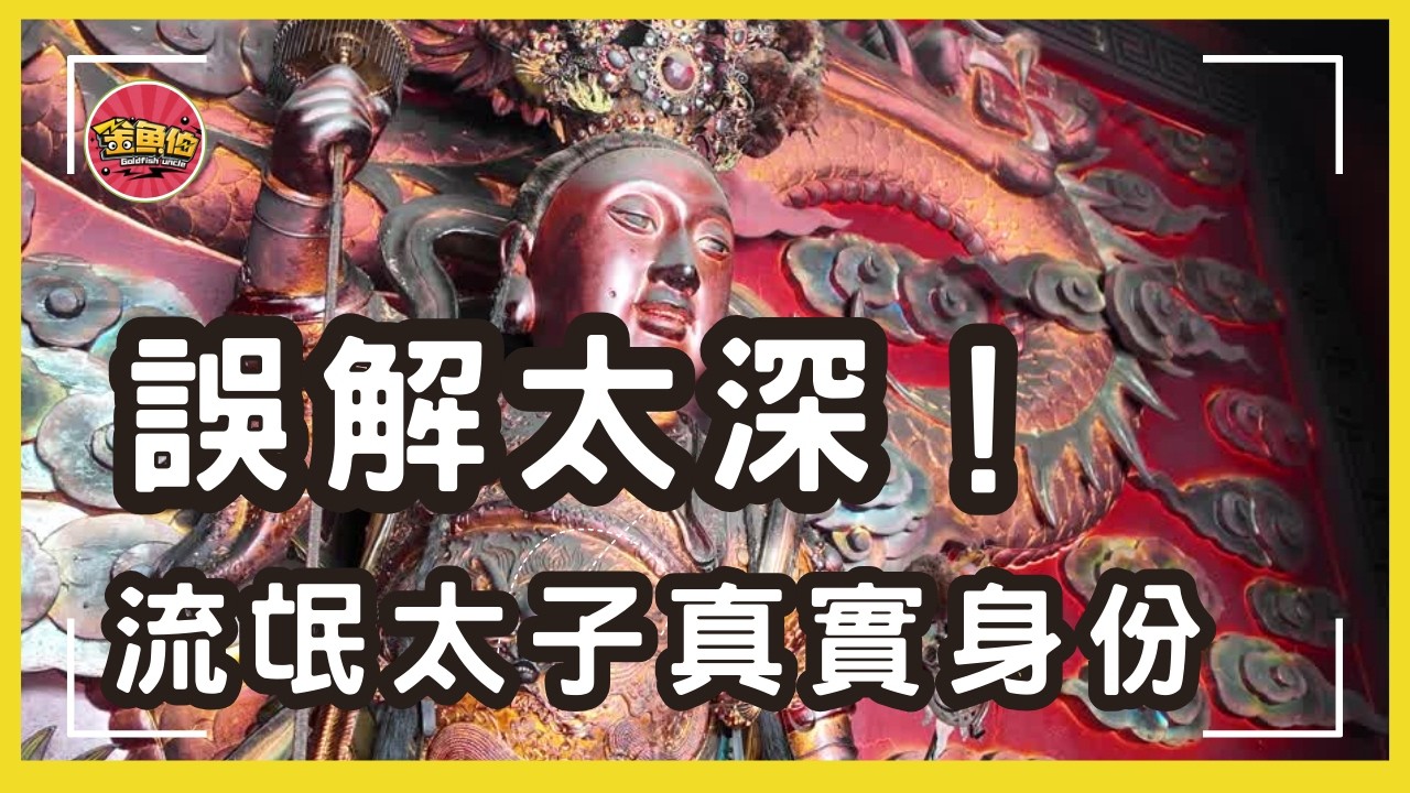 走廟趣【嘉義紫微殿 流氓太子北巡二太子】誤解太深！神明界沒有流氓，北巡二太子也不是流氓，神明真相讓你嚇一跳。
