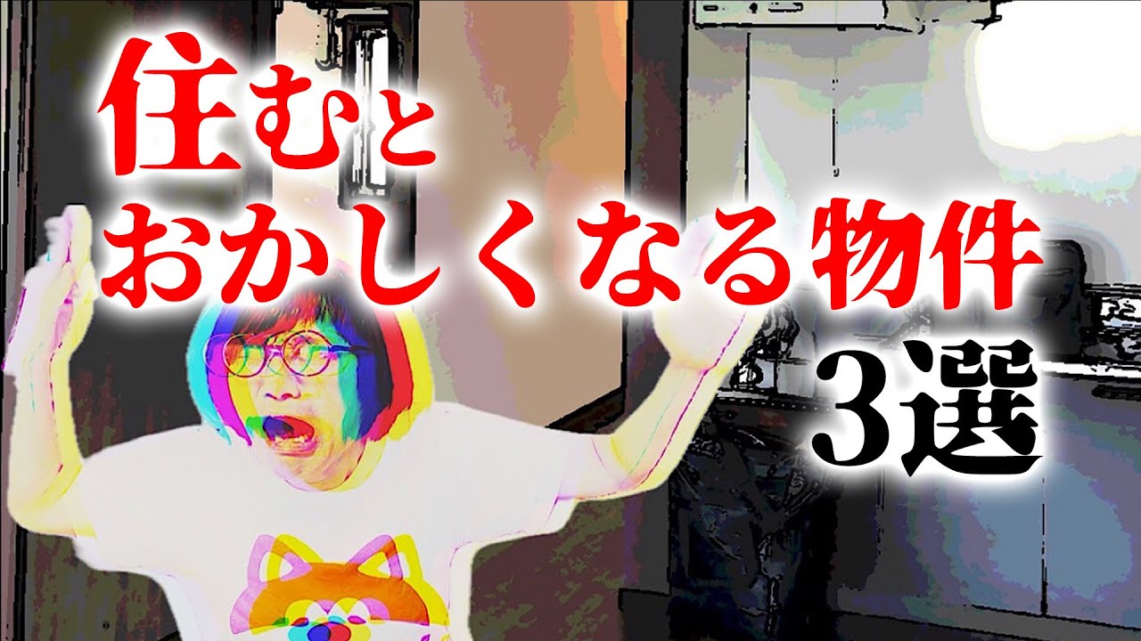 住むとおかしくなる物件3選