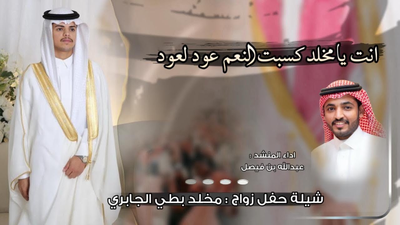 أنت يامخلد كسبت النعم عود لعود | 2025 | - عبدالله بن فيصل 