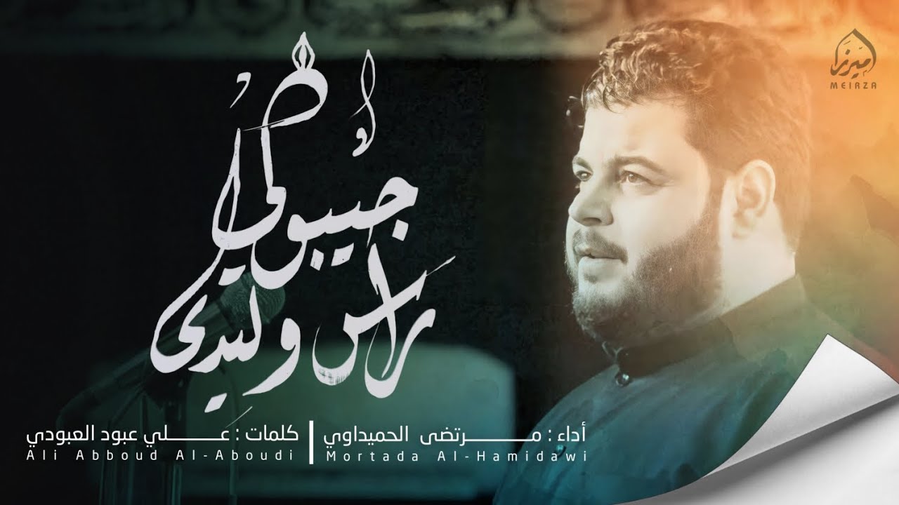 جيبولي راس وليدي | الملا مرتضى الحميداوي