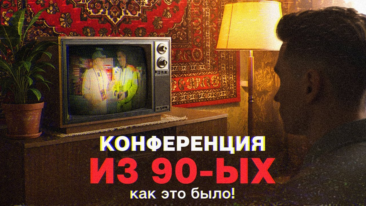 BROCONF - 6 | Конференция из 90-ых и ее посетители