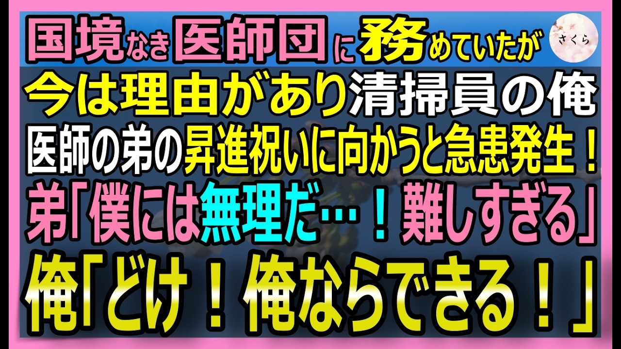 【感動する話】元・国境なき医師団の伝説的執刀医だが今は清掃員の俺弟の昇進祝いで急患が現れ会場はパニック。エリートの弟が逃げ出す中、俺が完璧な処置で救った結果【いい話・スカッと・スカッとする話・朗読】