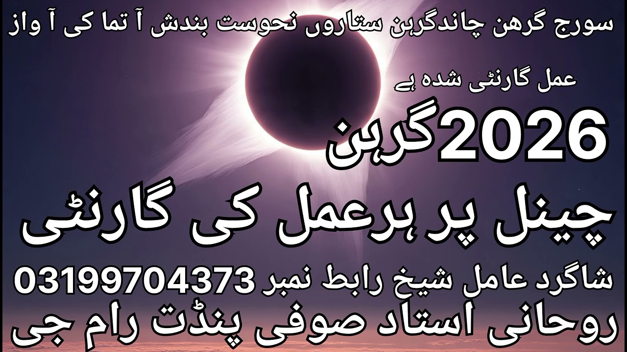 سورج گرھن چاندگرہن ستاروں کی نحوست آ تما کی آ واز 