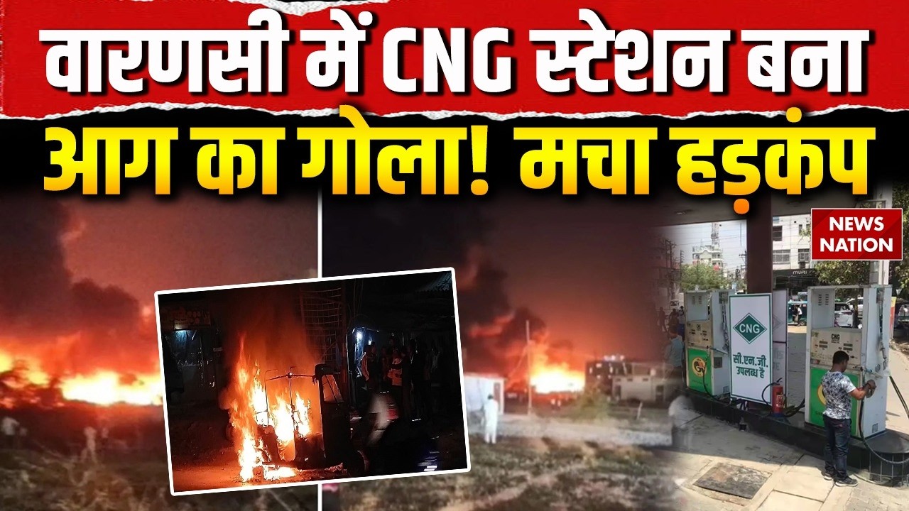 UP Fire News: Varanasi में CNG Station पर लगी भीषण आग, मची अफरा-तफरी! CM Yogi | Fire Brigade Alert