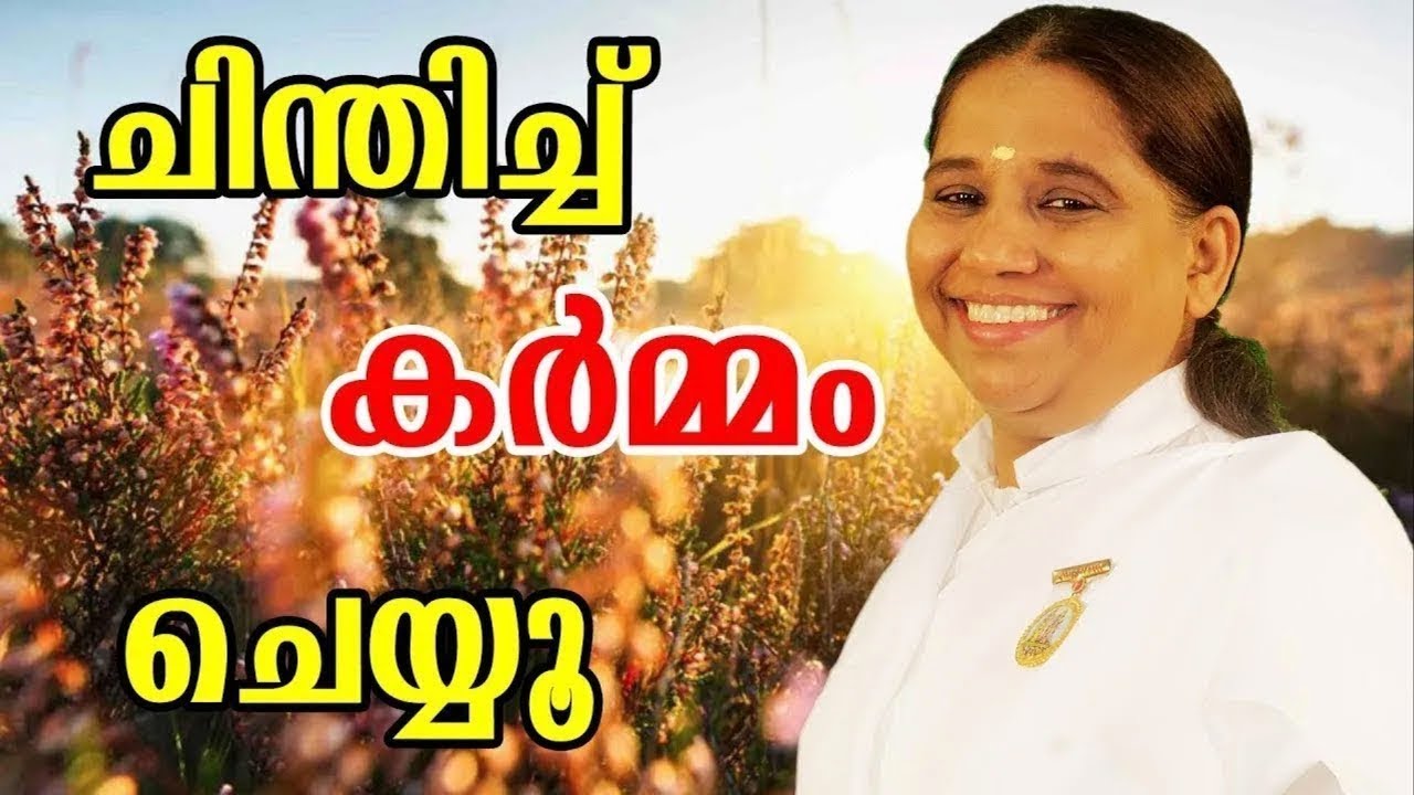 ചിന്തിച്ചു കർമ്മം ചെയ്യുക - Morning Wisdom  - by BK Sheeja Sister