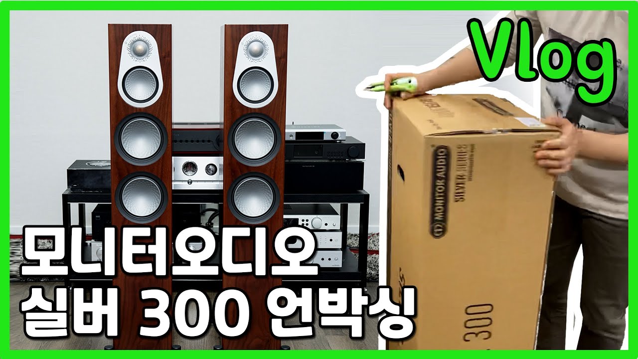 [Vlog] 이과장님, 모니터 오디오 Monitor Audio 실버 Silver 300 언박싱 !