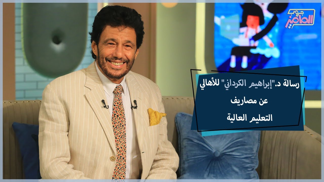 نصائح للأهالي عن تربية أولادهم مع الدكتور إبراهيم الكرداني | جروب الماميز