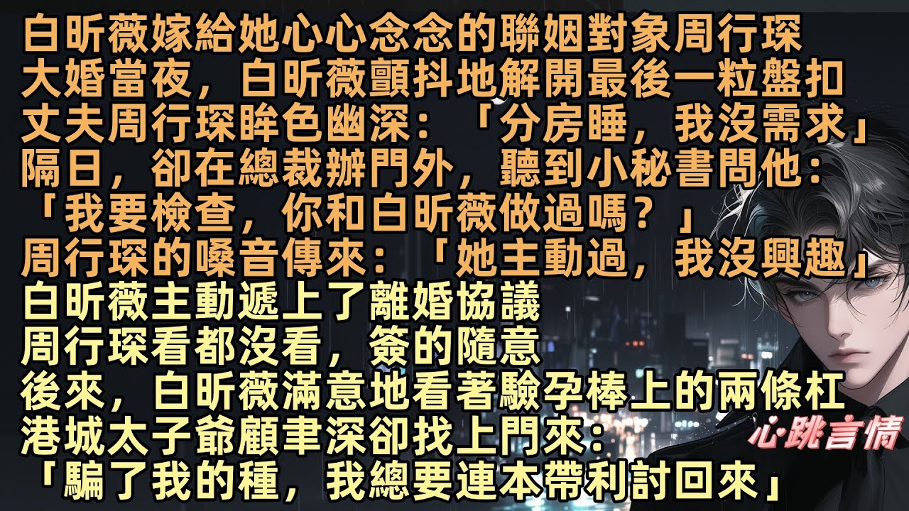 白昕薇嫁給心儀的聯姻對象周行琛，新婚夜丈夫眸色幽深：「分房睡，我沒需求」隔日，卻在總裁辦門外，聽到秘書問他：「我要檢查，你有沒有做」男人戲謔：「她主動過，我沒興趣」後來，港城太子爺顧聿深卻找上門來