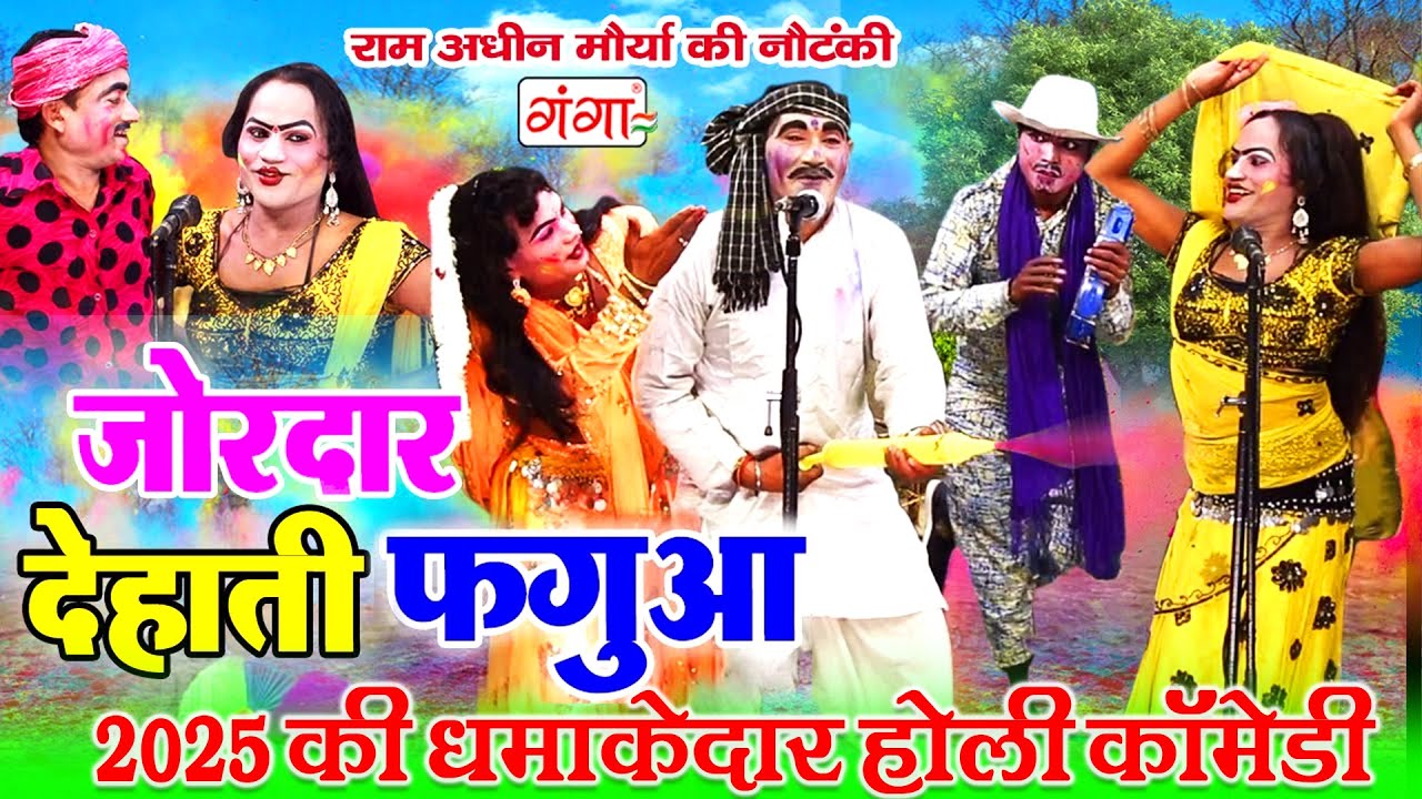 देहाती होली वीडियो -- जोरदार देहाती फगुआ -- HOLI COMEDY -- FUNNY HOLI VIDEO 2025 -- #Holi #bhojpuri