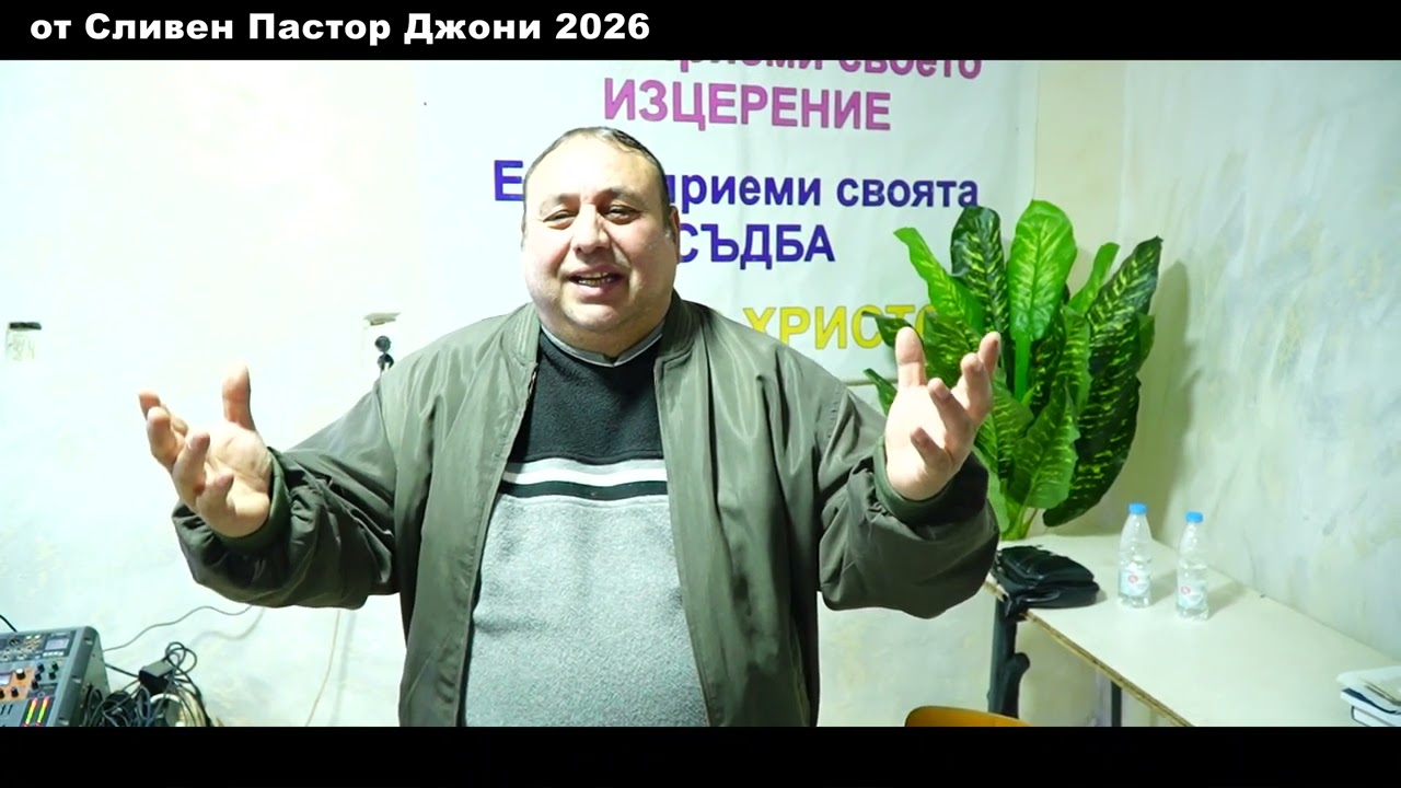 от Сливен Пастор Джони 2026