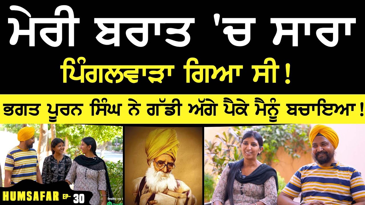 ਮੇਰੀ ਬਰਾਤ 'ਚ ਸਾਰਾ ਪਿੰਗਲਵਾੜਾ ਗਿਆ ਸੀ ! Manjinder Kaur Humsafar Sarwan Singh | pingalwara story