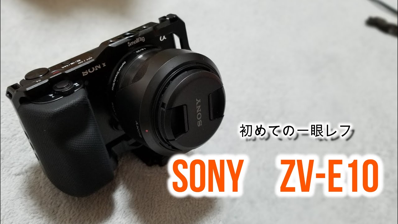 初めての一眼カメラ SONY【ZV-E10】SmallRig ケージ【レビュー】