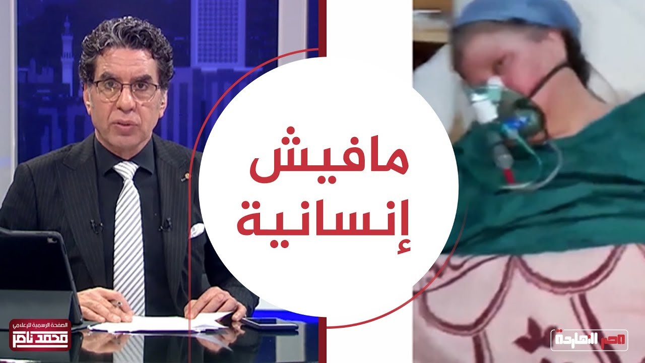 ممرضات يطـ ردون سيدة من العنايــ ـة المركزة ويتسبـ ـبون في مـ،وتها  .. شاهد بالفيديوهات مع ناصر