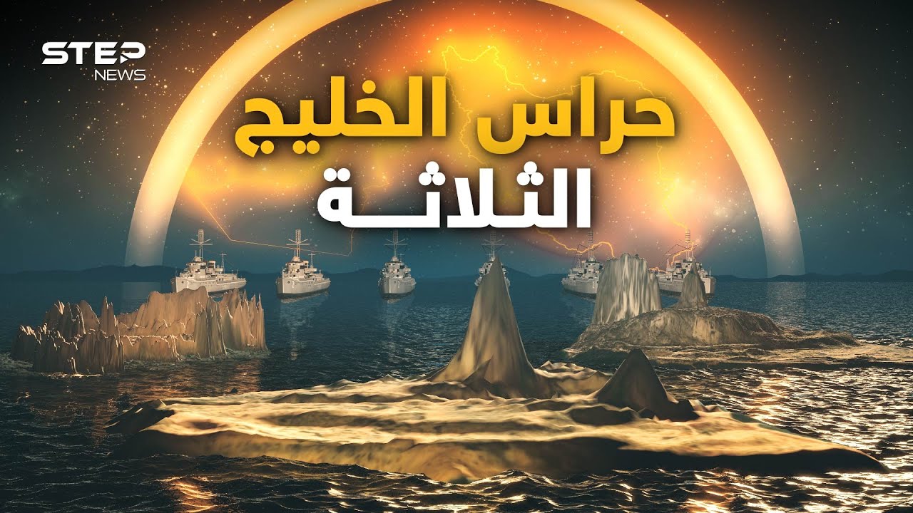 وثائقي حراس الخليج: قصة ثلاثة جزر تحكي أصل الخليج العربي