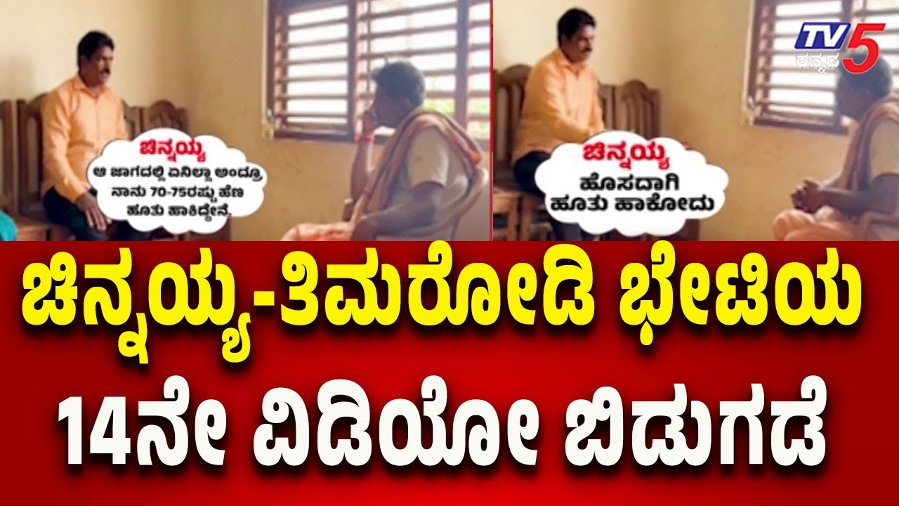 Netravati Buried Body Case: 14th Video of Chinnayya&ndash;Timarodi Meeting Released | Tv5 Kannada
