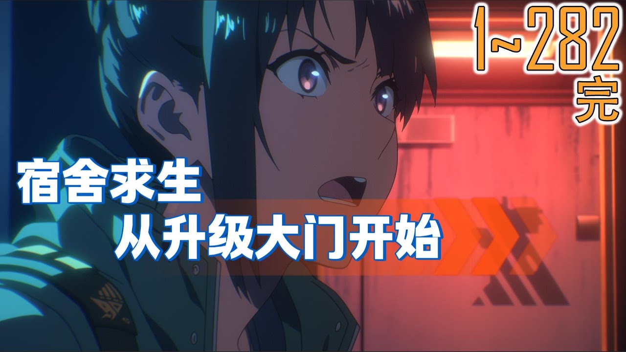 宿舍求生：从升级大门开始 1~282 夜幕降临之后，宿舍是唯一安全的地方。