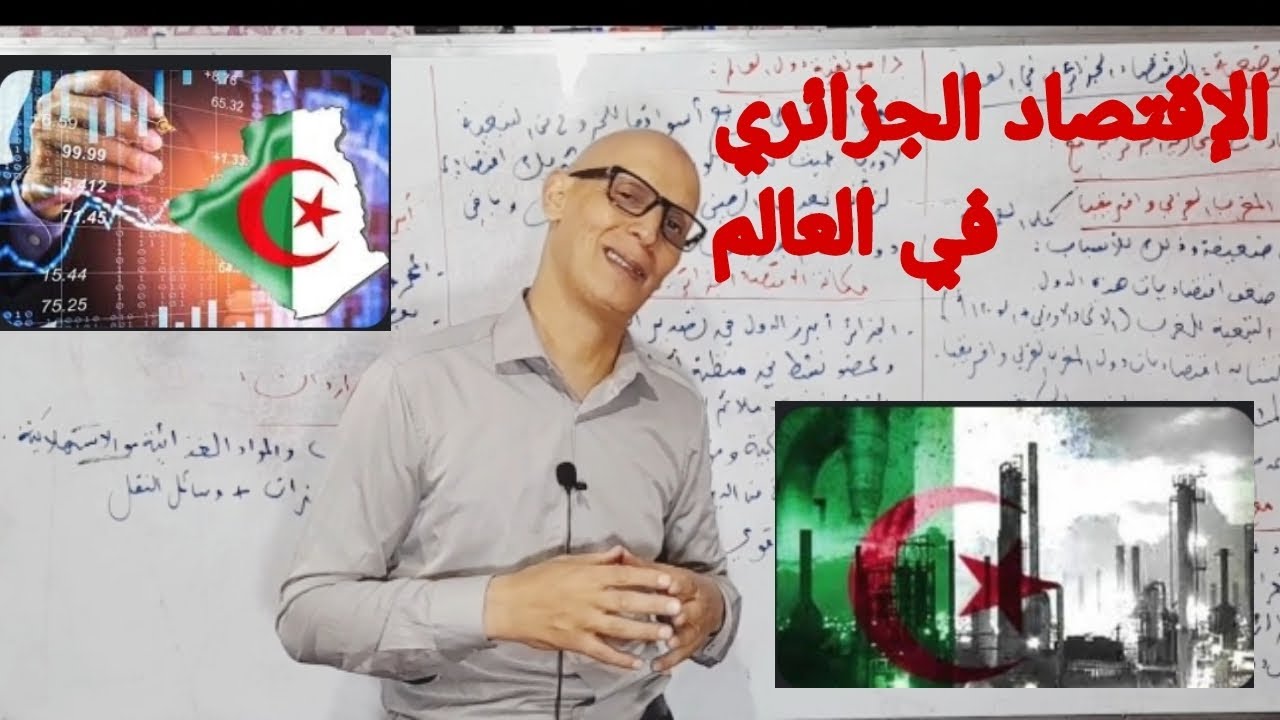 الإقتصاد الجزائري في العالم  .