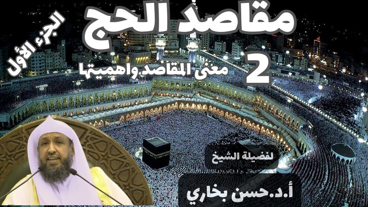 مقاصد الحج  (2) :  معنى المقاصد وأهميتها  لفضيلة الشيخ أ.د.حسن بخاري (الجزء الأول)