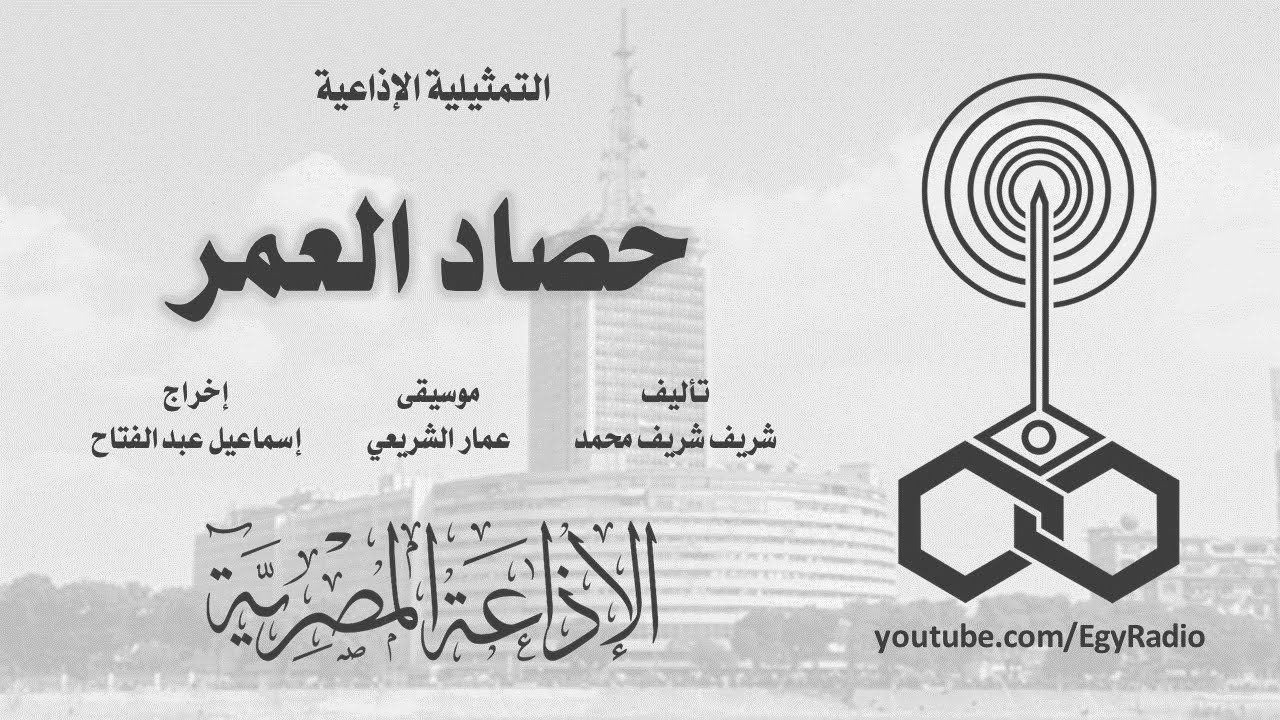التمثيلية الإذاعية׃ حصاد العمر