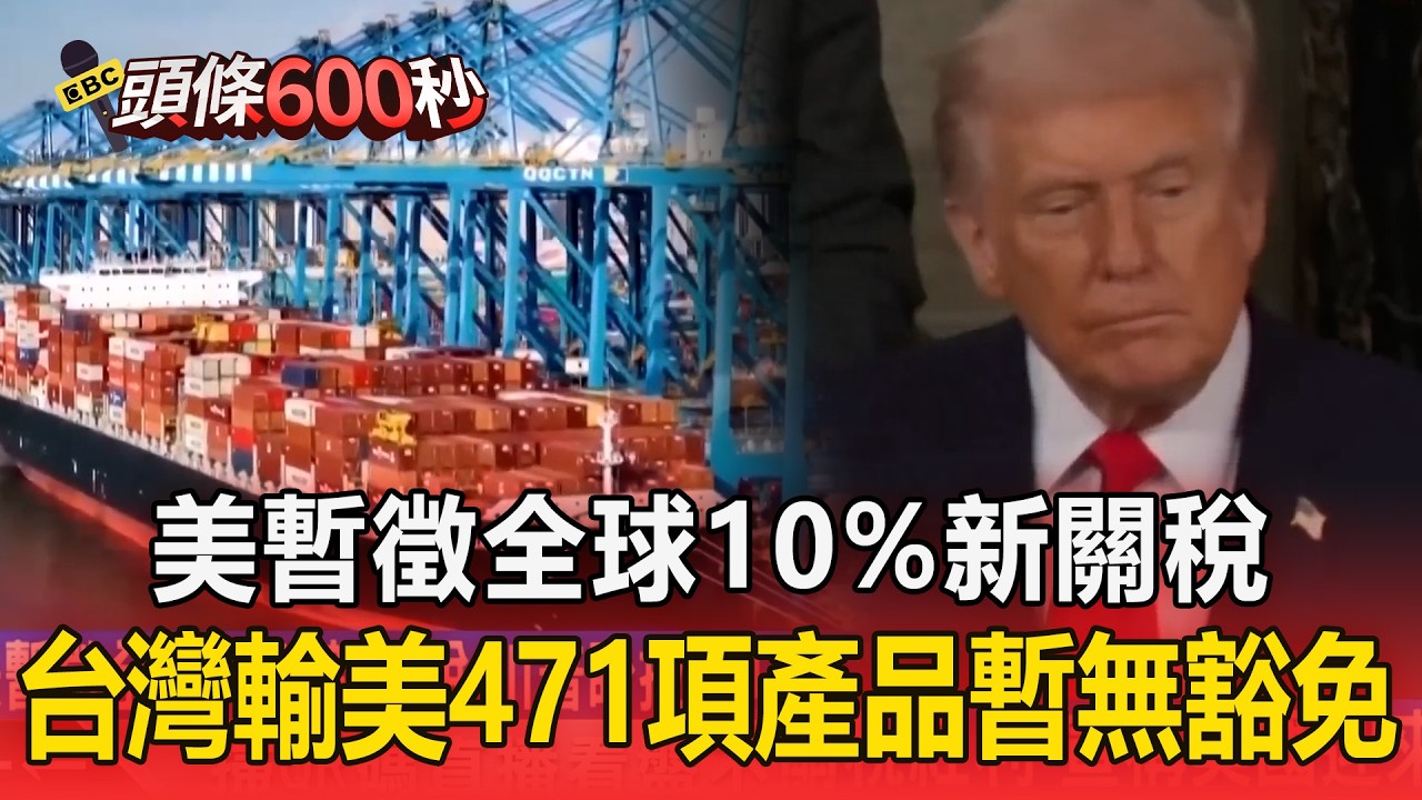 川普喊關稅「海賺數千億美元」！台灣輸美471項產品暫無豁免 學者：122條款賞味期短【頭條600秒】