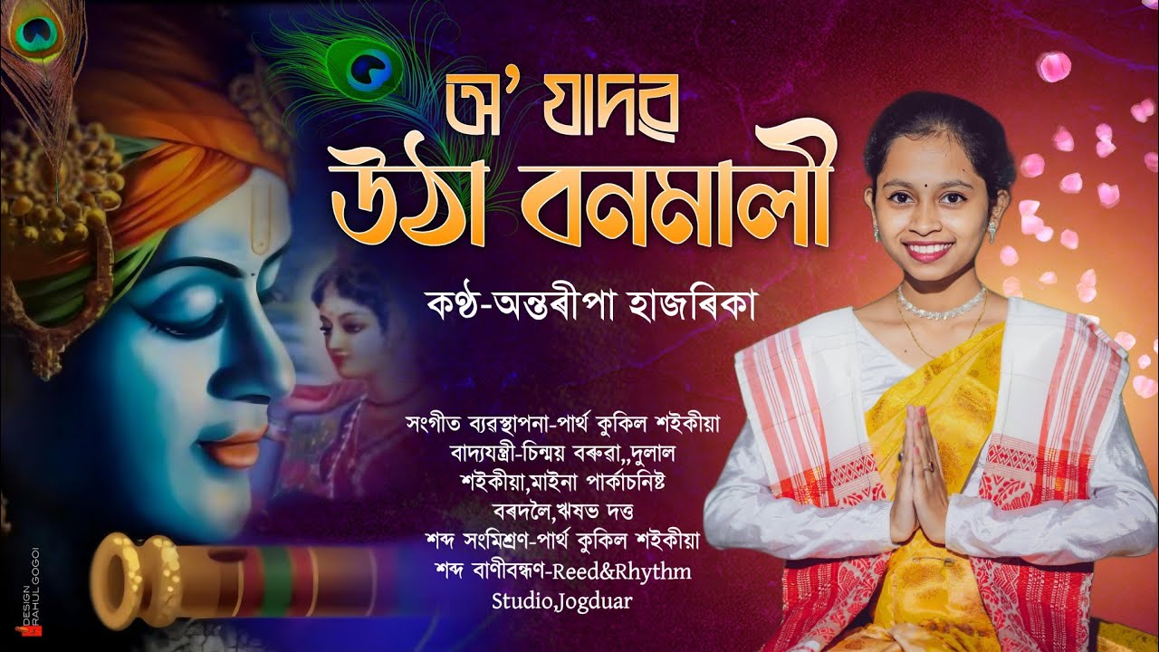 অ' যাদৱ উঠা বনমালী||অন্তৰীপা হাজৰিকা||Oh Jadaba utha bonomali|Antaripa Hazarika|Lokkageet|