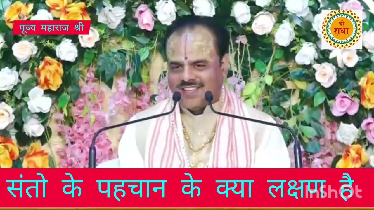 संतो के पहचान के क्या लक्षण है सुनिए अद्भुत कथा पूज्य पाराशर जी महाराज श्री 