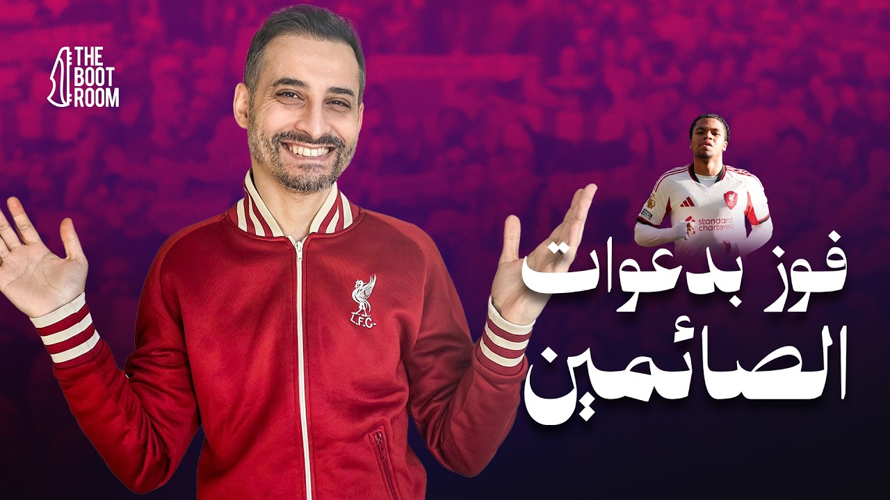 ليفربول في الدقيقة 97… سرقة في نهار رمضان؟ ⚽🔥