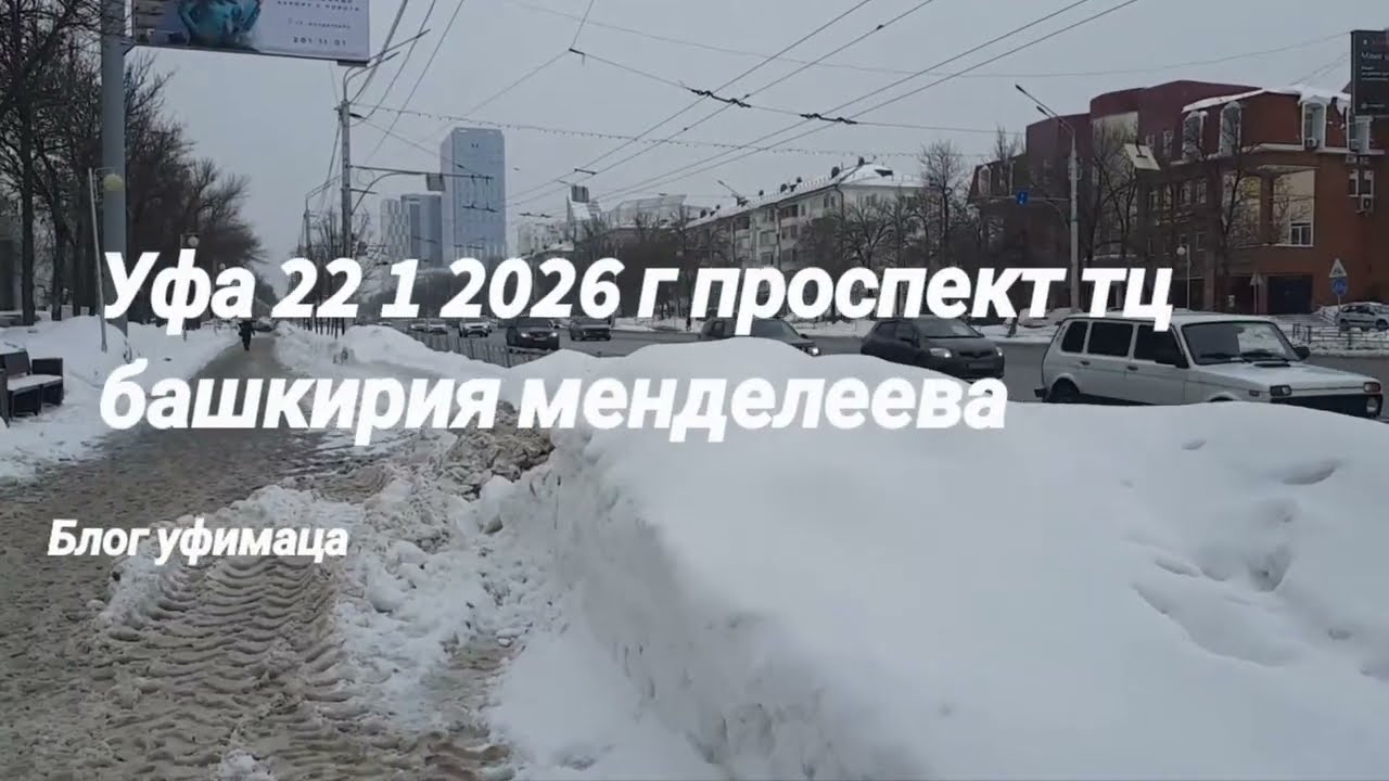 много снега уфа сегодня 22  2 2026 февраль проспект октября